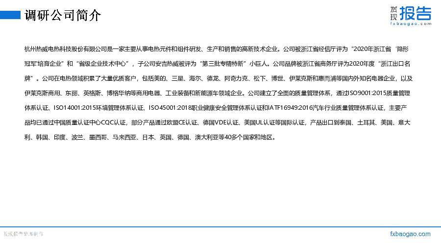 热威股份机构调研纪要